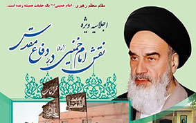 اجلاسیه نقش امام خمینی(س) در دفاع مقدس