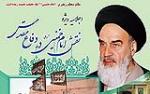 اجلاسیه نقش امام خمینی(س) در دفاع مقدس