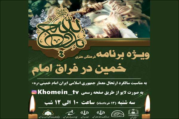 برگزاری ویژه برنامه فرهنگی هنری به مناسبت ارتحال ملکوتی حضرت امام خمینی (س) 